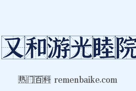 又和游光睦院是什么意思的图片